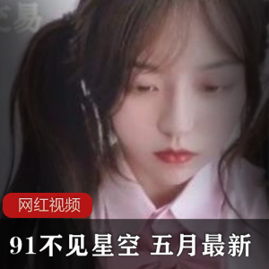 追寻星空的91，五月最新力作，只为你一部分