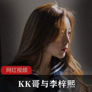 《摄影界巨星KK哥与李梓熙的精彩合作作品》