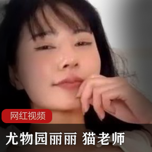 尤物园丽丽：猫老师的精美作品，让你爱不释手！