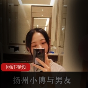 「独特风格！扬州小博的精选反差女作品，让你的男友为之倾倒！」