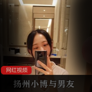 「独特风格！扬州小博的精选反差女作品，让你的男友为之倾倒！」