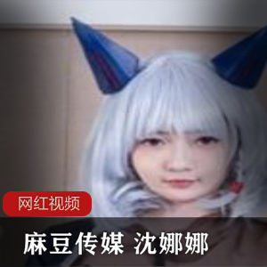 限时抢购沈娜娜最新创作：刹那的拷问，收藏必备！