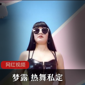 限时抢购梦露热舞私定作品，尽享独一无二的yan+wu风情！