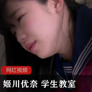 《学生姬川优奈的教室作品，让你惊艳！》
