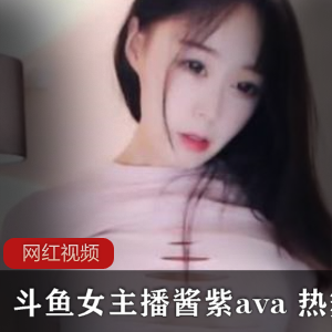 《热辣女主播酱紫a的舞蹈作品集，让你心动不已！》