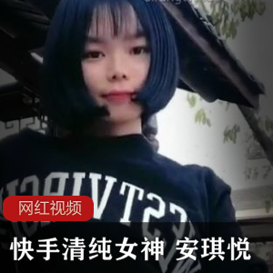 限时抢购清纯女神安琪悦热舞作品合集，让你快手一夏！