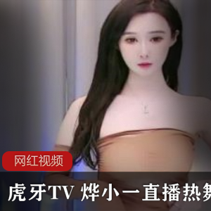 《虎牙TV热舞作品合集，烨小一带你畅享直播乐趣！》