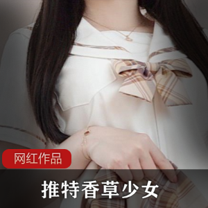 推特上的香草少女：情窦初开的学妹作品