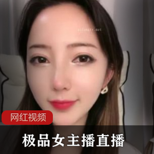 独家首发火爆女主播直播作品，绝对不能错过！