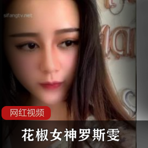 《花椒女神罗斯雯：土豪作品，让你心动不已》