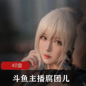《斗鱼主播带你领略腐团儿的奇妙世界》