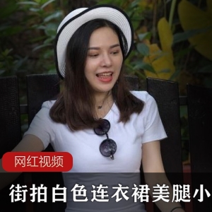 《白色连衣裙，展现小姐姐美腿的街拍作品》