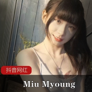 抖音网红MiuMyoung五部：时尚潮流与品质并存的绝佳选择