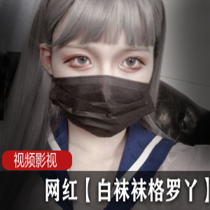 网红白袜袜：格罗丫的最新作品，时尚潮流必备！