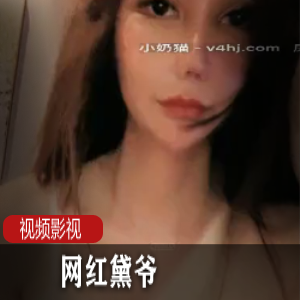 网红黛爷作品合集：珍藏绝美精选，不容错过！