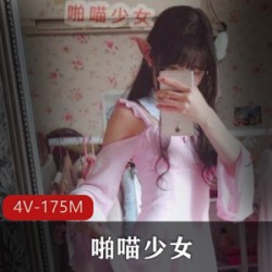 啪喵少女的4V175M资源，土豪爸爸打赏