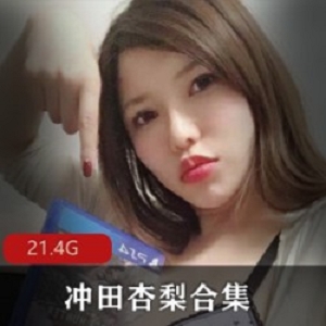 岛国女星冲田杏梨Onlyfans私拍作品21.4G