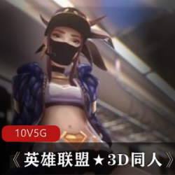 英雄联盟：3D同人游戏中的女英雄狐狸纳塔姬和喀秋莎娜的剧情片