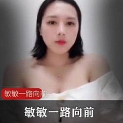 -快手超巨R合集：敏敏一路向前作品摇R紫薇资源豆豆巨R