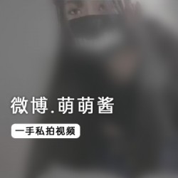 萌萌酱的私拍视频在微博上疯传，引发了二次元妹子们的热议