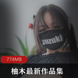 柚木PR社推出的花旦巨兔MM771M，口味重且颜值竿娆拥有半露脸的特色。她以才艺表演和奇怪道具著称，备受关注。这款商品提供了美图和视频展示，质量可靠，口碑良好。