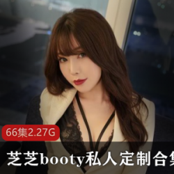 网红女主播芝芝booty的私人定制大礼包，火爆销售中！
