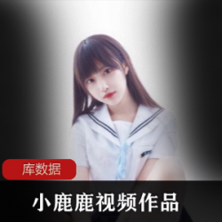 网红学妹COS御姐小鹿鹿的性感图集和4K视频