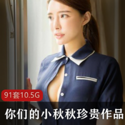 巨兔御姐小秋秋珍贵作品集：肉感激凸体质高颜值玉兔小翘臀大长腿ComicBody高端大气上档次九妖男朋友酒吧自拍Olive绝唱