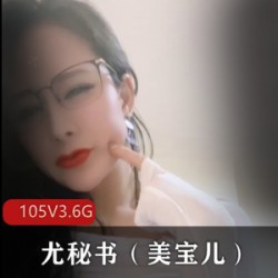 尤物御姐成熟主妇尤秘书美宝儿黄渤身材颜值自发图玩法技能熊105V3.6GPAPA蜜臀天花板精选尤物御姐成熟主妇尤秘书美宝儿黄渤身材颜值自发图玩法技能熊105V3.6GPAPA蜜臀天花板