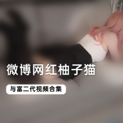 微博柚子猫全集作品网红某土豪8部游戏灰白头发死库水项圈COS王昭君夹子娱乐脚艺术粉色头发JK小短裙瑜伽镜子前自我欣赏互动作品1.28G上下左右前前后后摄影师小夹夹位置特别花样频出连接失效打包整理补更商品微博柚子猫全集作品网红某土豪8部游戏灰白头发死库水项圈COS王昭君夹子娱乐脚艺术粉色头发JK小短裙瑜伽镜子前自我欣赏互动作品1.28G上下左右前前后后摄影师小夹夹位置特别花样频出连接失效打包整理补更