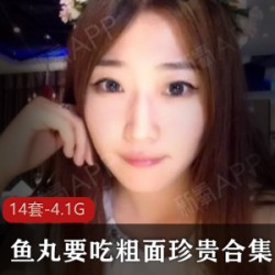 网络红人鱼丸表演天赋，身材一流，黑丝视觉打动