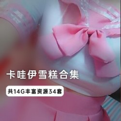 卡哇伊雪糕酱视频图集COS水手服百褶裙女仆兔女郎和服肚兜毛衣皮肤写字手脚商品卡哇伊雪糕酱视频图集COS水手服百褶裙女仆兔女郎和服肚兜毛衣皮肤写字手脚