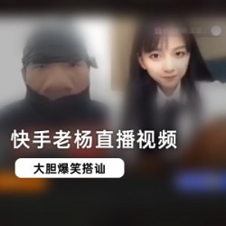 快手主播老杨直播回放视频，网红战神连线吐槽骂人，引发社会关注。陈逗逗主播猎奇新鲜内容，画面惊艳。