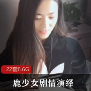 网红女神鹿少女的多才多艺表演高颜值大长腿女神的精彩剧情直播补习老师兼夜班护士的多面才华加特林社会摇舞者的独特魅力