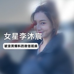 女星李沐宸与前男友李玉洁微信视频，谈论鬼吹灯燕子