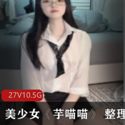 美少女芋喵喵斗鱼宇喵喵视频照片全合集大学女学生直播干货资源27集10.5G抖音诱惑全身涂鸦青春艺术