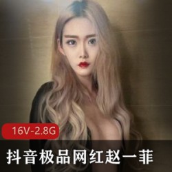 赵一菲的抖音视频展示了她与土豪哥的包养关系，视频中她展示了自己的好身材并享用美味的肉食。她还与PAPA合作，展现了她的演技和丰富的经验。