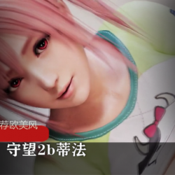 3D短片欧美风守望2b蒂法D.Va黑百合黑影UC大招蓝光特林收藏取3D短片欧美风守望2b蒂法D.Va黑百合黑影UC大招蓝光特林收藏