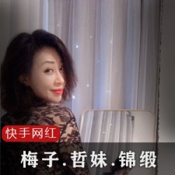快手网红梅子哲妹儿锦缎ZZ的年龄、山东、辽宁、黑龙江、昵称、作品、舞蹈、眼罩、日常自拍、纯扭卖萌、对镜舞蹈、换装扭扭