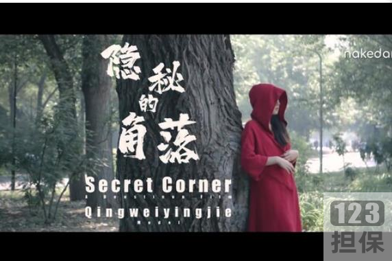 《隐秘的角落》：北京天使杰哥工作室拍摄的户外剧情片，1集，3G高清，故事发生在公园中，主要围绕着红衣女子珊珊展开，她在百年大树下与摄影师相遇，身体与自然环境相互超脱，展现出美丽的画面。
