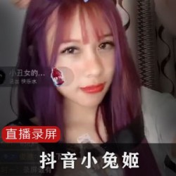 抖音网红小兔姬录屏合集，百万粉丝瓜！抖音怀念小导挂科录屏，热度持续上升！某推性别天赋变现，瓶颈迎来突破！比心照送礼物，打工赚软妹币，套路不断，智商受损！