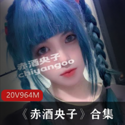 赤酒央子：美少女腿控COS，抖音直播私人定制照片