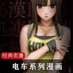 老漫画：充满怀旧情怀的经典漫画作品电车系列：以电车为背景的连续故事日式：充满日本文化特色的作品动车：以动车为主题的精彩画面日本岛：展现日本风光和文化的作品交通工就婧以各种交通工具为题材的故事病态：充满悬疑和扭曲的情节八部：包含八个独立的故事精彩：引人入胜、扣人心弦的情节骑兵画面：充满战斗和冒险的画面