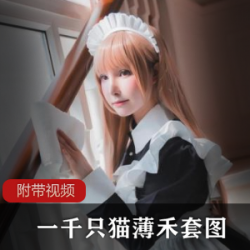 一千只猫薄禾：一千只猫薄禾女仆装微博网红：微博网红推荐的商品动漫：动漫主题商品女仆：女仆装圣诞女狼：圣诞女狼主题商品兔女郎：兔女郎装小豹猫：小豹猫主题商品二次元衣服：二次元风格的服装高清照：高清照片相关商品微博散图：微博散图相关商品自拍视频：自拍视频相关商品BILIBILI：BILIBILI合作款商品半次元：半次元合作款商品