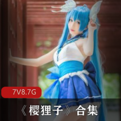 微博樱狸子美少女社交关注资源7套8.7G青纯校园大马尾丰满胸脯熟女型青纯性感学生摄影师镜头直男福利商业写真微博美少女樱狸子校园写真集,青纯校园风格,丰满大马尾吸睛胸脯,直男福利,社交平台火热资源。