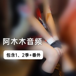 阿木木的音频资源：播音系女大学生的两季合集，包含50个作品狐姬anmian曲：闺蜜BF格斗社的治疗魅魔假面骑士魔物娘解忧小馆虚拟人一号救赎的制裁双重性格电脑里的小狐狸背德的支援梦境助眠地下城利普酱毒蛇幻心秘密电台格斗训练