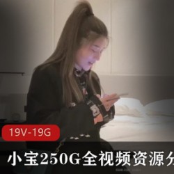 小宝全视频资源分集62K高清妹子