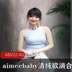 aimeebaby的青春活力才艺主播,清纯娃娃脸的萌妹,黑色长袖展现小肉感的学生妹,画质清晰的48套视频