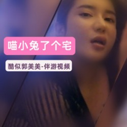 网红女大学生郭美美在酒店拍摄的宅男互动视频