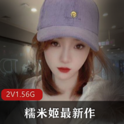 糯米姬：高颜值COSER资源，青纯风格女学生自拍粉嫩视频1.56G直播秀身材，稀缺高中女生实际效益释放，粉丝大腿车灯粉嫩